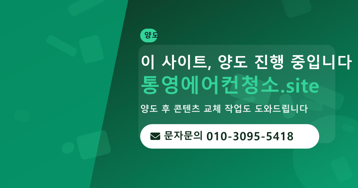 사이트 양도 안내 · 문자문의 010-3095-5418